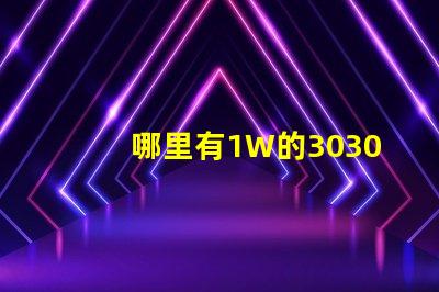 哪里有1W的3030白光燈珠？1W3030白光燈珠是否屬于LED大功率燈珠？